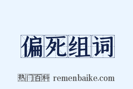偏死组词是什么意思的图片